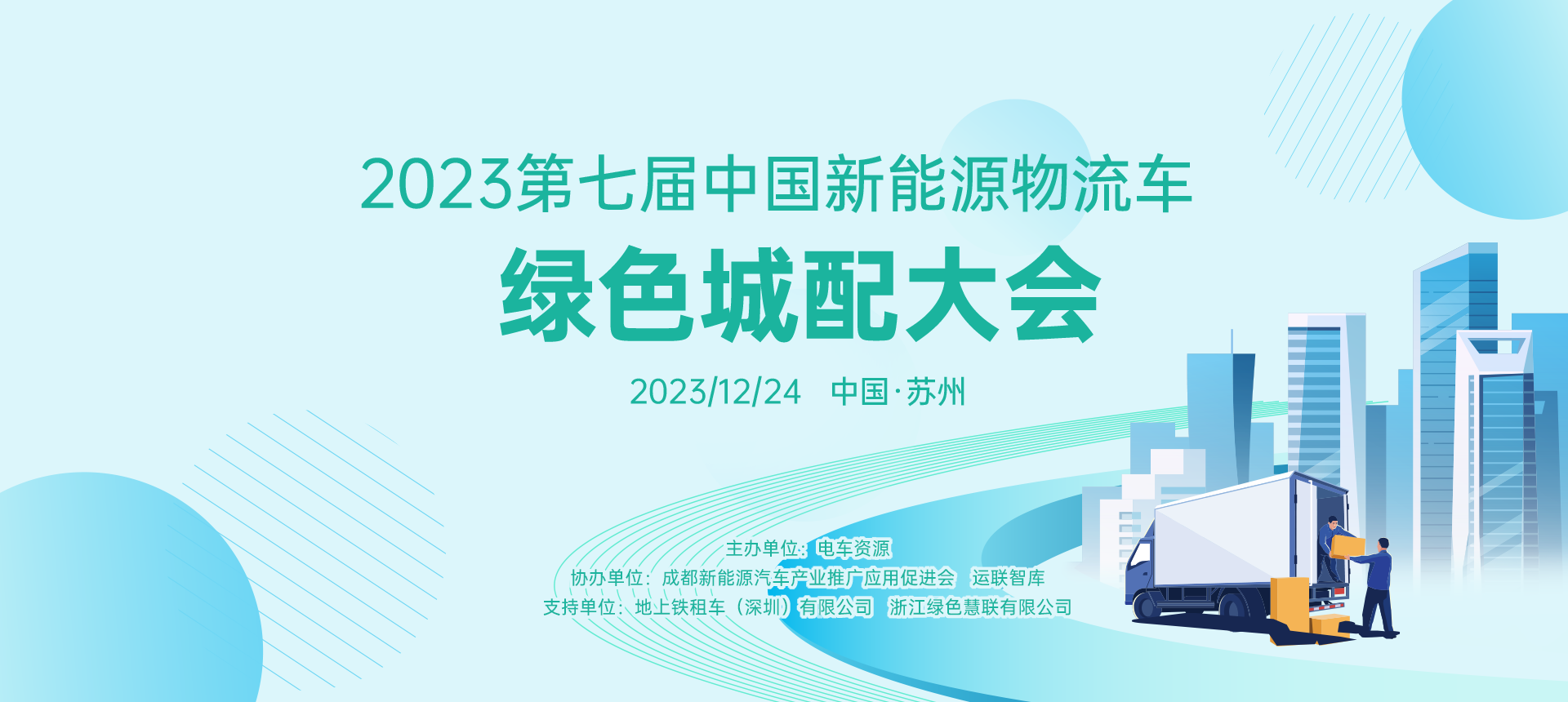 2023第七屆中國新能源物流車-綠色城配大會 2023/12/24 中國·蘇州